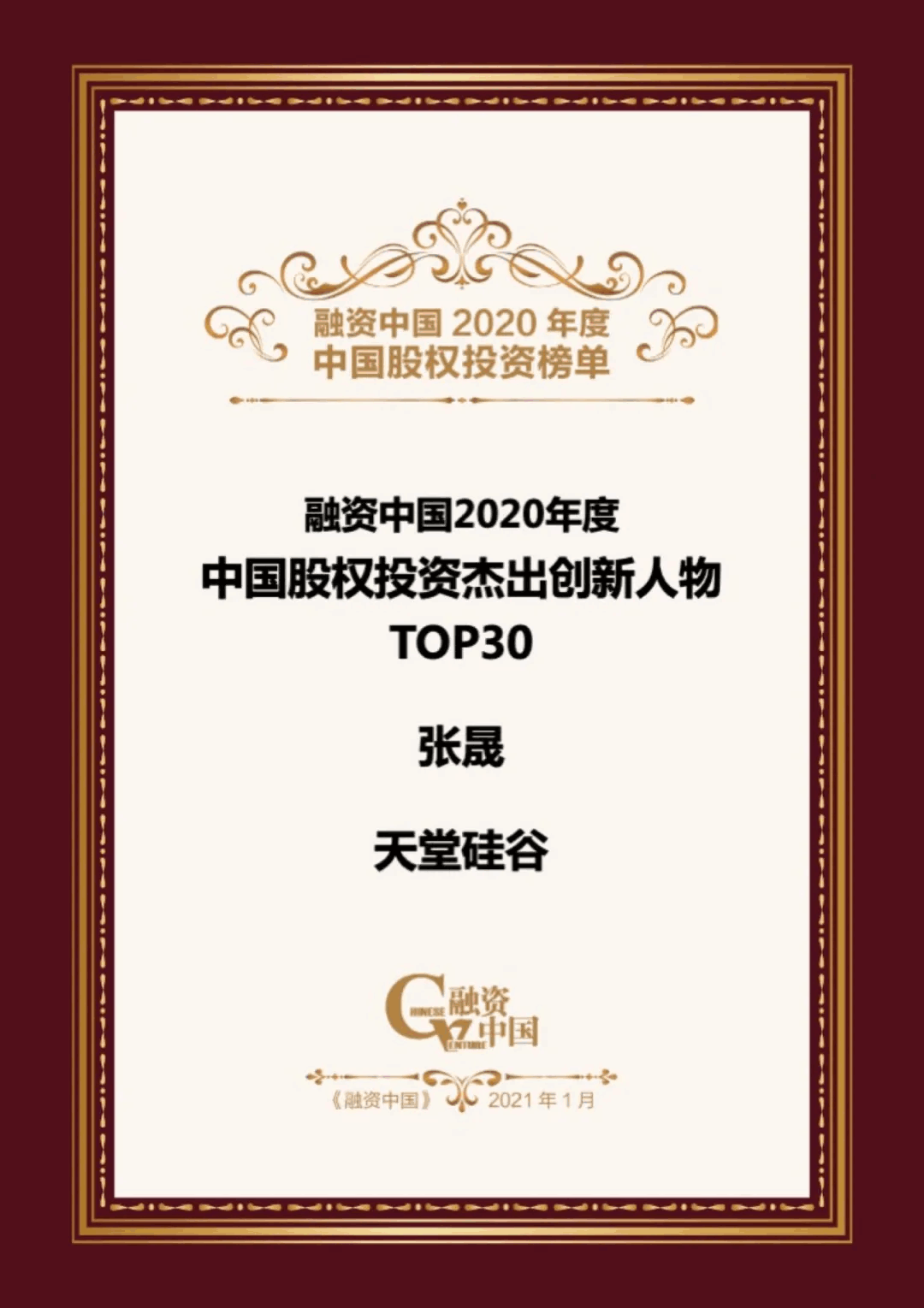 【动态新闻】天堂硅谷荣膺融资中国“2020中国股权投资年度榜单”三项大奖