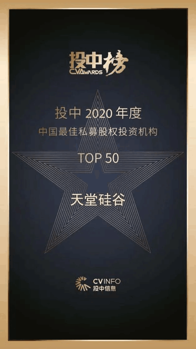 天堂硅谷荣获“投中榜2020年度中国最佳私募股权投资机构”等多项殊荣