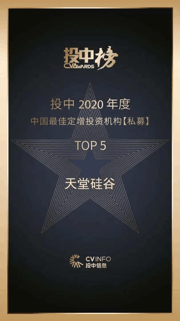 天堂硅谷荣获“投中榜2020年度中国最佳私募股权投资机构”等多项殊荣