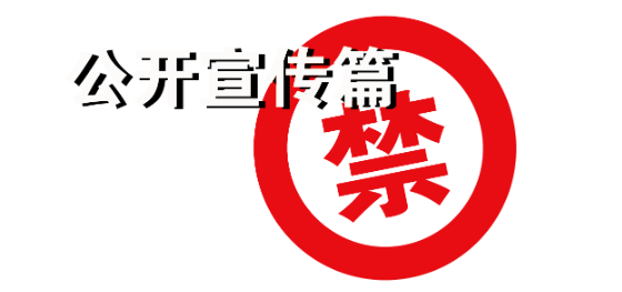 【投教专题】“防非”系列五：私募基金 公开宣传不可信