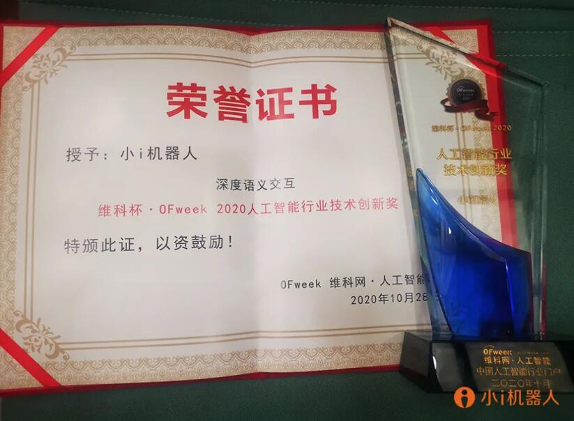 【合作伙伴】小i机器人斩获 “维科杯·OFweek 2020中国人工智能行业技术创新奖”