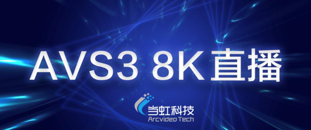 【合作伙伴】当虹科技助力苏州有线AVS3 8K有线成功直播！