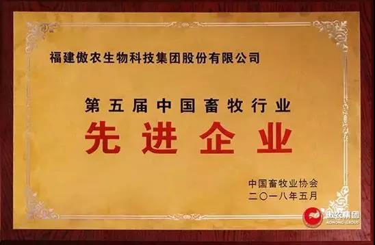 【合作伙伴】傲农生物集团斩获第五届中国畜牧行业双项“先进”荣誉
