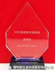 【合作伙伴】实至名归 赛特斯柔性边缘计算荣耀摘得两项大奖