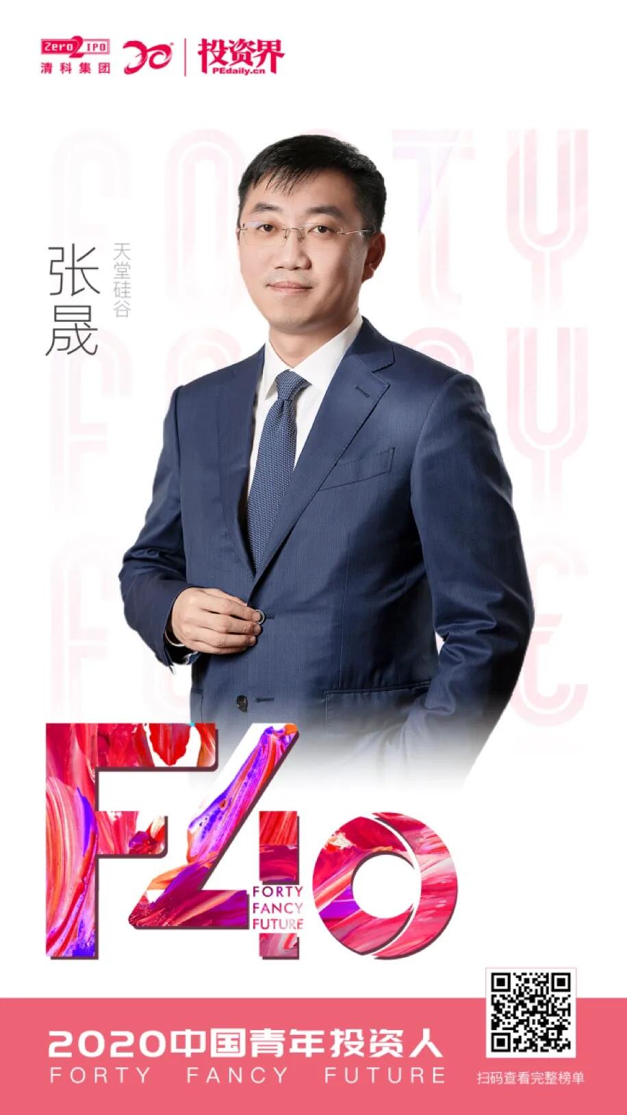 【动态新闻】天堂硅谷总裁张晟荣膺2020清科投资界“F40中国青年投资人”