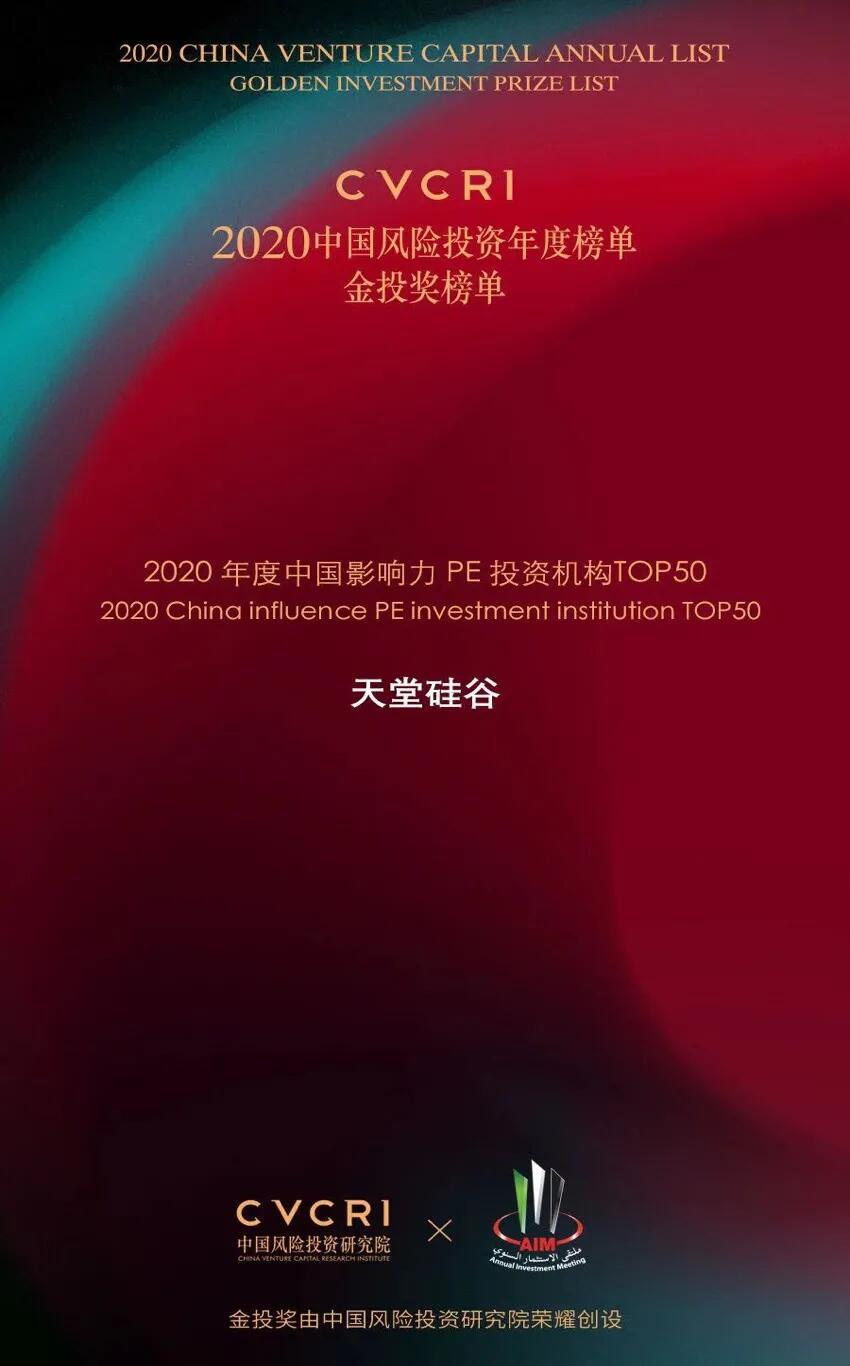 【动态新闻】天堂硅谷荣膺2020中国风险投资金投奖两项大奖