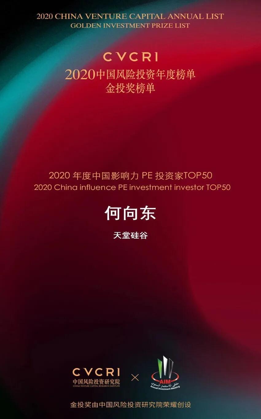 【动态新闻】天堂硅谷荣膺2020中国风险投资金投奖两项大奖