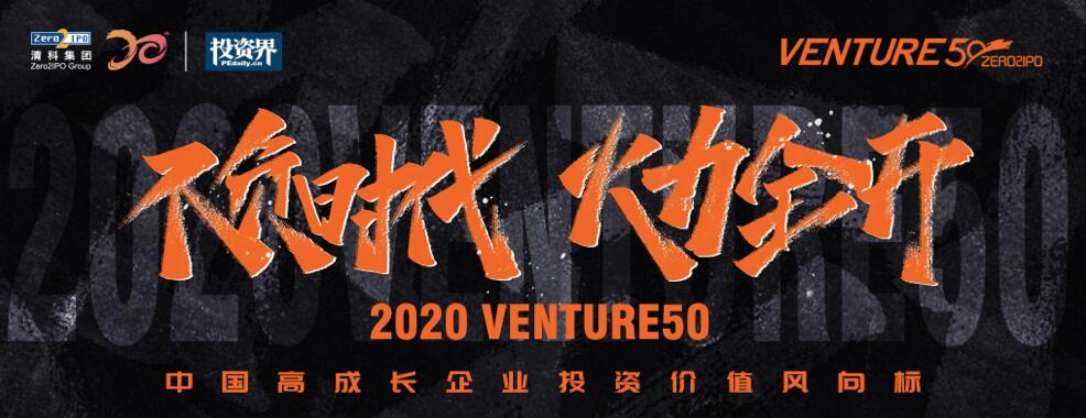 【动态新闻】2020年Venture50榜单揭晓，天堂硅谷管理基金投资的7家企业榜上有名