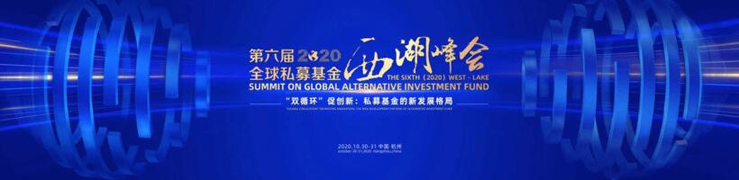 【动态新闻】注册制时代，私募股权投资助力产业升级——第六届全球私募基金西湖峰会之天堂硅谷分论坛成功举办