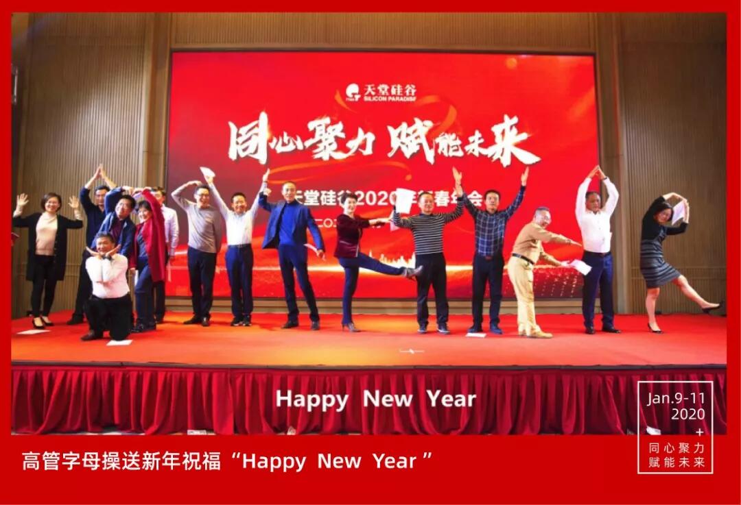 【动态新闻】同心聚力，赋能未来——天堂硅谷2019年度工作总结大会暨2020新春联欢会圆满举行