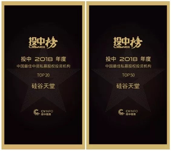 【动态新闻】硅谷天堂荣获投中“中国最佳中资私募股权投资机构TOP20