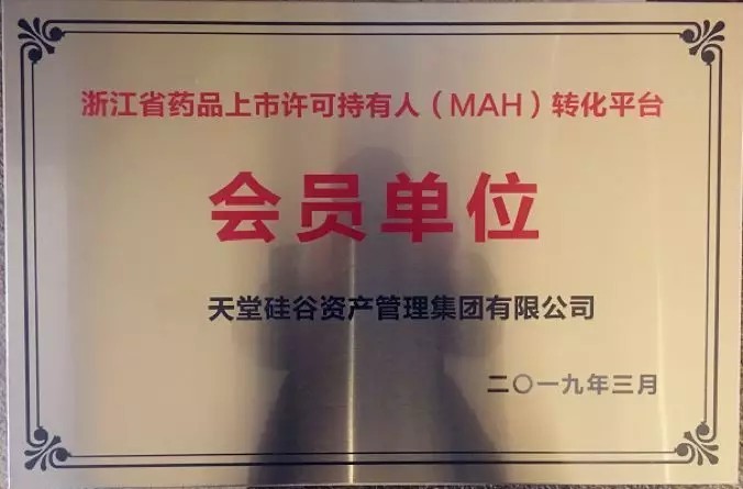 【动态新闻】天堂硅谷成为浙江省药品上市许可持有人（MAH）转化平台第一批会员单位