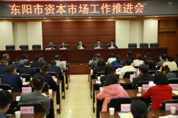 天堂硅谷出席东阳市资本市场工作推进会，区域产融合作更进一步