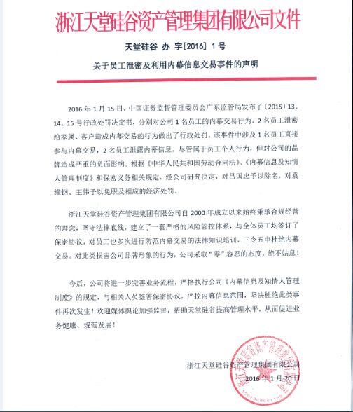 关于员工泄密及利用内幕信息交易事件的声明