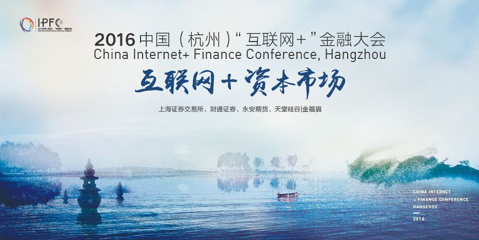 中国(杭州)“互联网+”金融大会启幕，天堂硅谷把脉互联网金融新趋势