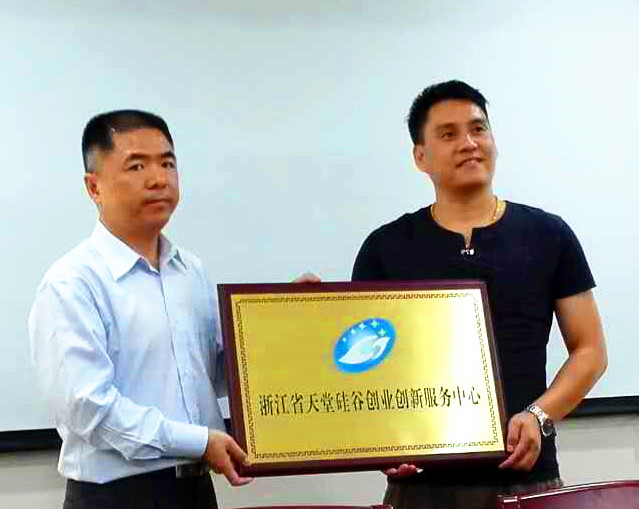 天堂硅谷落户金华暨天堂硅谷互联网金融高峰论坛隆重举行