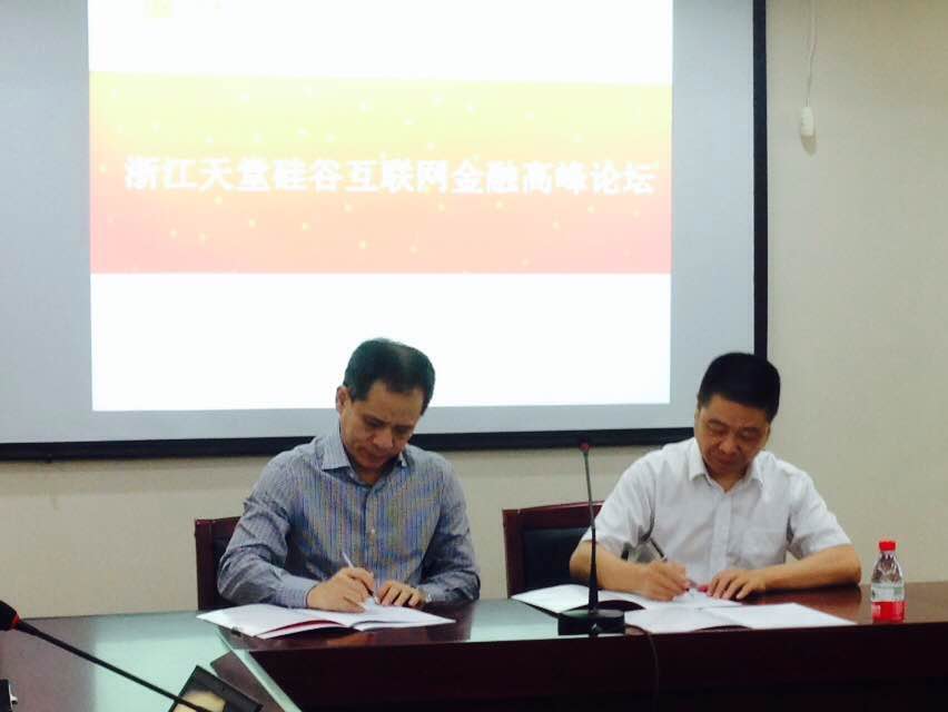 天堂硅谷落户金华暨天堂硅谷互联网金融高峰论坛隆重举行