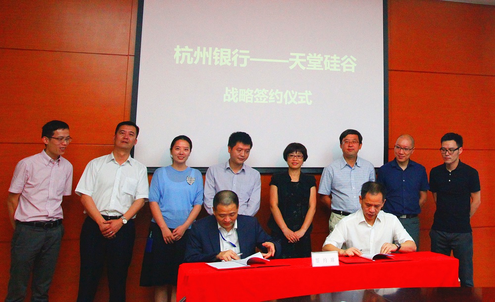 天堂硅谷与杭州银行总行签署战略合作协议