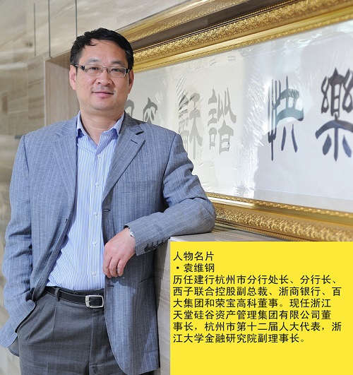 袁维钢：大PE转身“小咕咚”-----《浙商金融家》关于我司的宣传报道