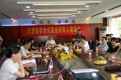 浙江天堂硅谷合众创业投资有限公司召开基金持有人座谈会